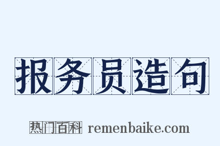 报务员造句是什么意思的图片
